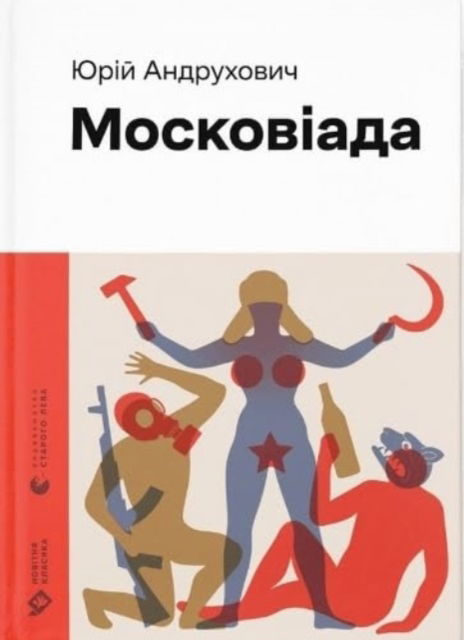 Cover for Yuri Andrukhovych · The Moscoviad (Hardcover Book) (2023)