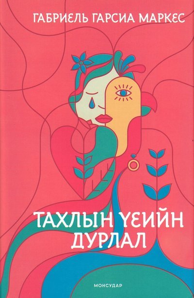 Cover for Gabriel García Márquez · Love in the Time of Cholera (Mongoliska) (Indbundet Bog) (2019)