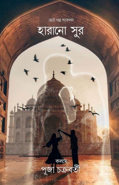 Cover for Puja Chakraborty · Harano Sur / ?????? ??? (Taschenbuch) (2023)