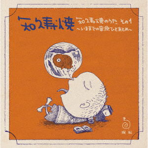 Cover for Chiku Toshiaki · Chiku Toshiaki No Uta 1-imamade No Ongen Hitomatome- (CD) [Japan Import edition] (2019)