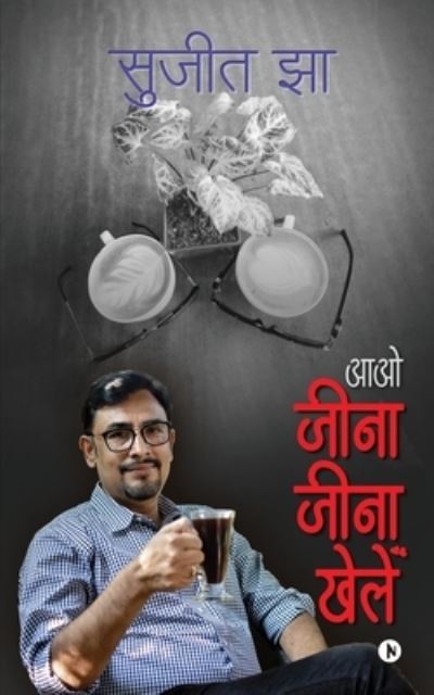 Cover for Sujeet Jha · Aao Jeena Jeena Khelen (Paperback Book) (2021)