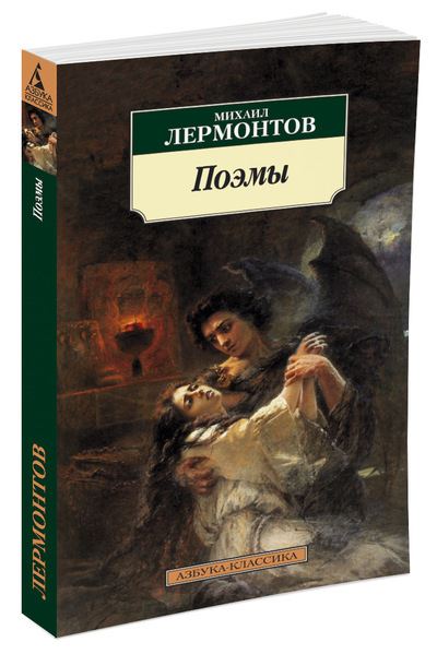 Cover for Mikhail Lermontov · Poemy (Paperback Book) (2019)