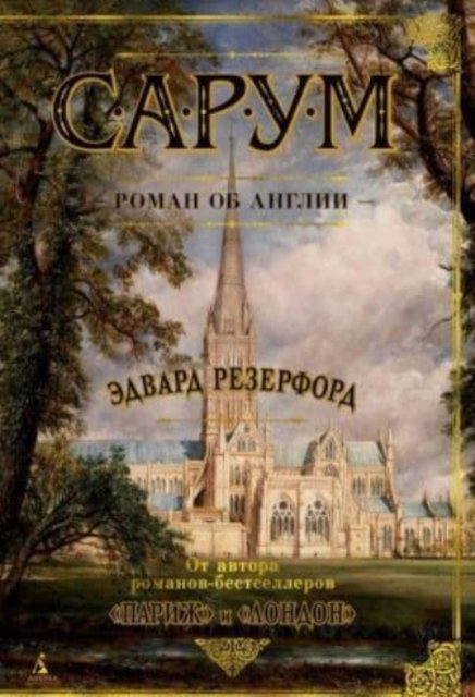 Cover for Edward Rutherfurd · Sarum. Roman ob Anglii (Innbunden bok) (2019)