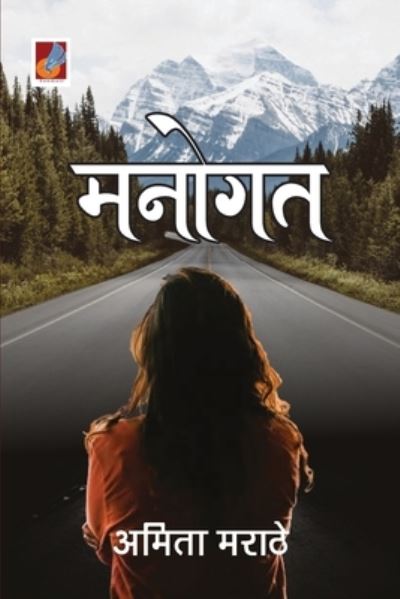 Cover for Amita Marathe · Manogat (Paperback Book) (2020)