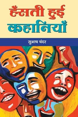 Cover for Subhash Chander · Hansti Hui Kahaniyan (Hardcover Book) (2019)