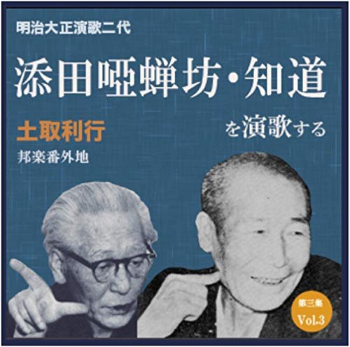 Cover for Tsuchitori Toshiyuki · Tsuchitori Toshiyuki Soeda Azenbo.tomomichi Wo Enka Suru 3 (CD) [Japan Import edition] (2018)