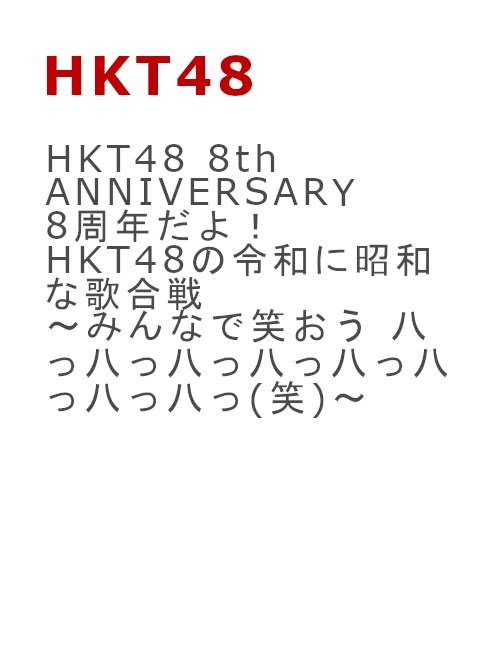 Cover for Hkt48 · Hkt48 8th Anniversary 8 Shuunen Dayo! Hkt48 No Reiwa Ni Shouwa Na Utagas (MDVD) [Japan Import edition] (2020)