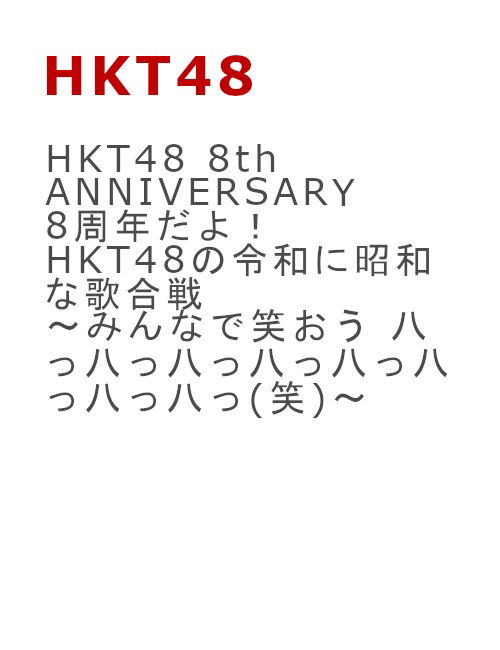 Cover for Hkt48 · Hkt48 8th Anniversary 8 Shuunen Dayo! Hkt48 No Reiwa Ni Shouwa Na Utagas (MDVD) [Japan Import edition] (2020)