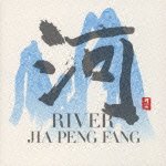 Cover for Jia Peng-fang · River (Healing Music) (CD) [Japan Import edition] (2016)