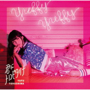 Cover for Yufu Terashima · Kimi Ni Toropitaina (CD) [Japan Import edition] (2018)