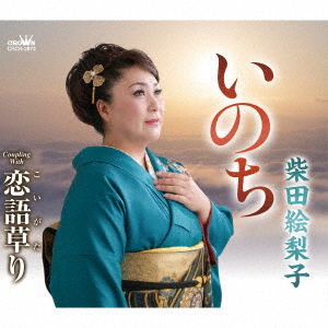 Inochi / Koi Gatari - Eriko Shibata - Musiikki - CROWN - 4988007292894 - perjantai 30. lokakuuta 2020