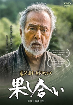 Cover for Nakadai Tatsuya · Hatashiai (MDVD) [Japan Import edition] (2018)