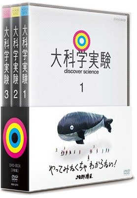 Cover for (Educational Interests) · Dai Kagaku Jikken Dvd-box (MDVD) [Japan Import edition] (2017)