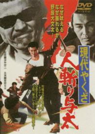Cover for Sugawara Bunta · Gendai Yakuza Hitokiri Yota (MDVD) [Japan Import edition] (2015)