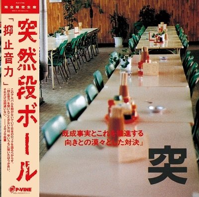 Cover for Totsuzen Danball · Yokushi Onryoku (LP) [Japan Import edition] (2022)