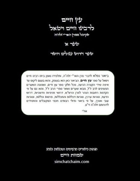 Cover for &amp;#1495; &amp;#1497; &amp;#1497; &amp;#1501; &amp;#1488; &amp;#1495; &amp;#1497; · Etz Chaim (01) &amp;#1506; &amp;#1509; &amp;#1495; &amp;#1497; &amp;#1497; &amp;#1501; &amp;#1513; &amp;#1506; &amp;#1512; &amp;#1488; ' &amp;#1506; &amp;#1501; &amp;#1492; &amp;#1490; &amp;#1492; &amp;#1493; &amp;#1514; &amp;#1493; &amp;#1489; &amp;#1497; &amp;#1488; &amp;#1493; &amp;#1512; &amp;#1497; &amp;#1501; &amp;#1493; &amp;#1514; &amp;#1512; &amp;#1513; &amp;#1497 (Buch) (2019)