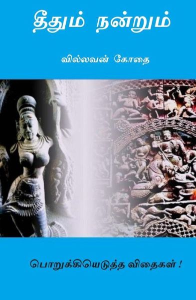 Cover for G Pandian · Short Articals: Theethum Nandrum.. (Pocketbok) (2013)