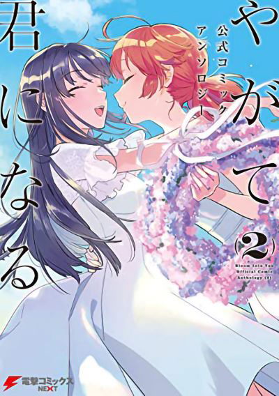 Cover for Nakatani Nio · Bloom Into You Anthology Volume Two - Bloom Into You Anthology (Paperback Bog) (2022)