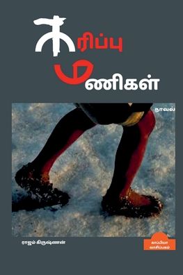 Cover for Rajam Krishnan · KARIPPU MANIGAL (Novel) / ??????? ?????? (Paperback Book) (2021)