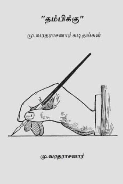 Cover for Mu Varadarajan · Thambikku (Paperback Bog) (2017)
