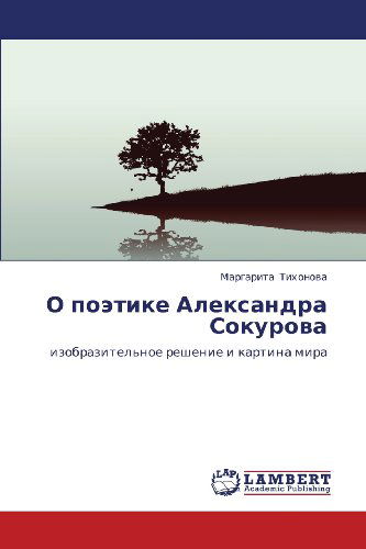 Cover for Margarita Tikhonova · O Poetike Aleksandra Sokurova: Izobrazitel'noe Reshenie I Kartina Mira (Paperback Book) [Russian edition] (2012)
