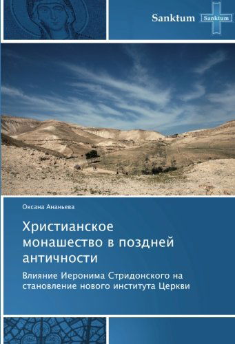 Cover for Oksana Anan'eva · Khristianskoe Monashestvo V Pozdney Antichnosti: Vliyanie Ieronima Stridonskogo Na Stanovlenie Novogo Instituta Tserkvi (Paperback Book) [Russian edition] (2014)