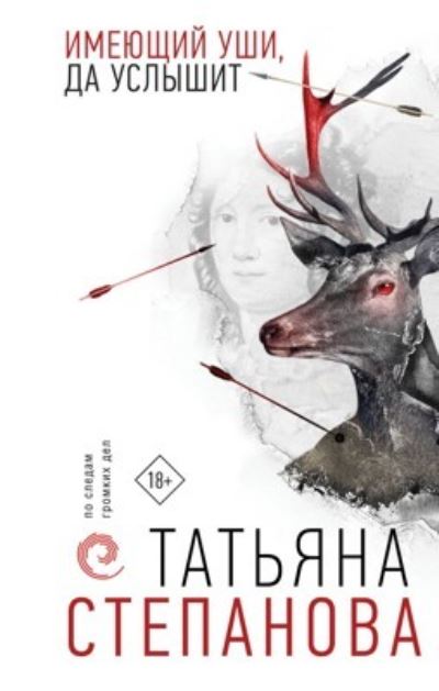 Cover for T Stepanova · Imejuschij ushi, da uslyshit (Hardcover Book) (2021)