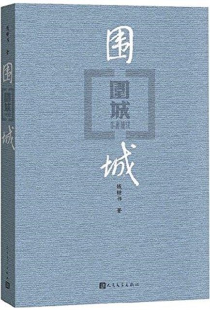 Cover for Zhongshu Qian · Besieged City (Paperback Book) (2017)
