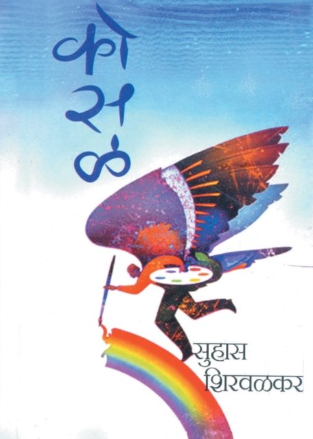 Cover for Suhas Shirwalkar · Kosal (Paperback Book) (2011)
