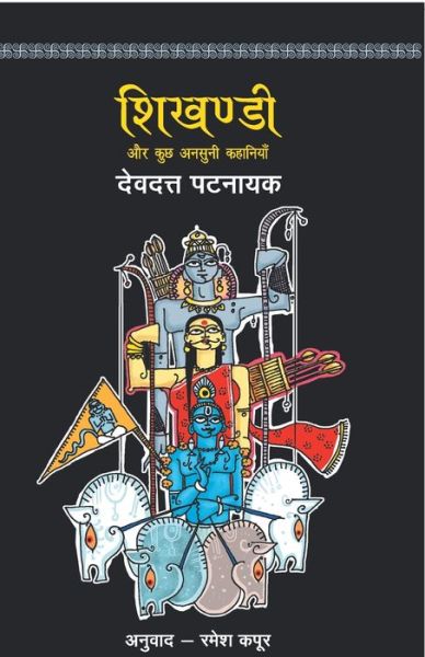 Shikhandi - Devdutt Pattanaik - Książki - Popular Prakashan Ltd ,India - 9789350642894 - 2018