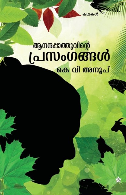 Cover for K V Anoop · Anandapathuvinte prasamgangal (Taschenbuch) (2014)