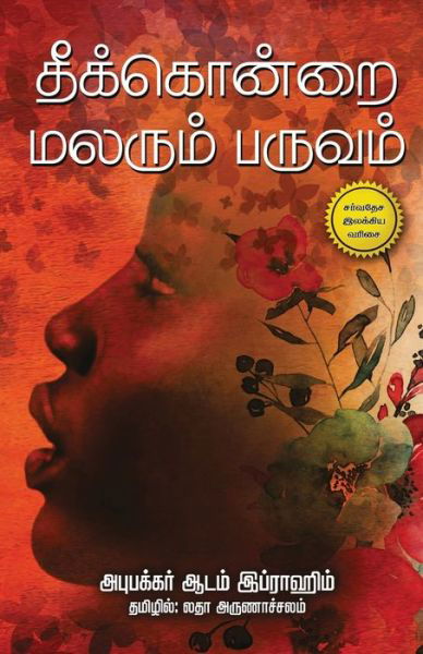 Cover for Adam Abubakar Ibrahim · Theekondrai Malarum Paruvam (Paperback Book) (2018)