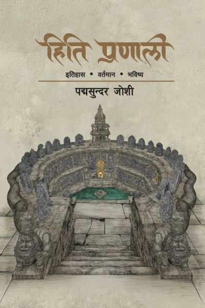 Cover for Padma Sunder Joshi · Hiti Pranali (&amp;#2361; &amp;#2367; &amp;#2340; &amp;#2367; &amp;#2346; &amp;#2381; &amp;#2352; &amp;#2339; &amp;#2366; &amp;#2354; &amp;#2368; ): &amp;#2311; &amp;#2340; &amp;#2367; &amp;#2361; &amp;#2366; &amp;#2360; &amp;#2357; &amp;#2352; &amp;#2381; &amp;#2340; &amp;#2350; &amp;#2366; &amp;#2344; &amp;#2349; &amp;#2357; &amp;#2367; &amp;#2359; &amp;#2381; &amp;#2351 (Paperback Book) (2022)