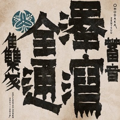 Zentsuu: Collected Works 2001-2019 - Omodaka - Music - VARIOUS - 4251804138895 - January 13, 2023