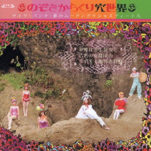 Cover for Derisyasweets · Nozoki Karakuri Ana Sekai (CD) [Japan Import edition] (2013)