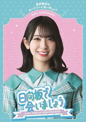 Cover for Hinatazaka46 · -hinatazaka De Aimashou-kanemura Miku No Audrey Ni Aimashou (MBD) [Japan Import edition] (2023)