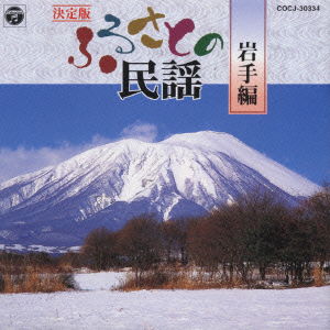 Cover for Minyo · Furusato Minyo -iwate- (CD) [Japan Import edition] (1999)