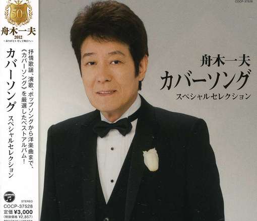 Cover Song Special Sele - Kazuo Funaki - Music - CO - 4988001734895 - September 4, 2012