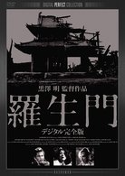 Cover for Mifune Toshirou · Rashoumon Digital Kanzen Ban (MDVD) [Japan Import edition] (2010)
