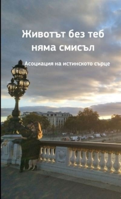 Cover for Association du Vrai Coeur · Zhivotat bez teb nyama smisal (Taschenbuch) (2019)