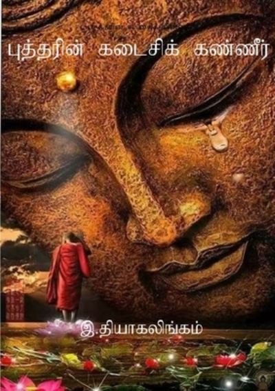 Cover for Thiagalingam Ratnam · ????????? ??????? ??????? (Paperback Book) (2019)
