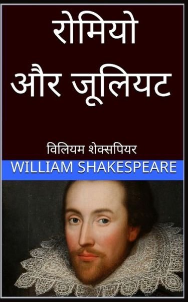 Cover for William Shakespeare · ?????? ?? ?????? Romeo and Juliet hindi (Taschenbuch) (2024)