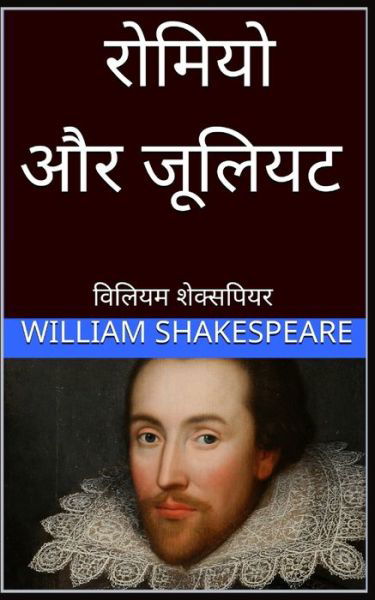 ?????? ?? ?????? Romeo and Juliet hindi - William Shakespeare - Böcker - Blurb - 9780464606895 - 26 april 2024