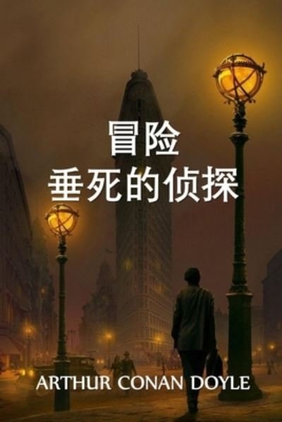 Cover for Sir Arthur Conan Doyle · ??????? (Paperback Book) (2021)