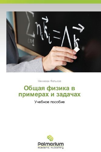Cover for Minnekhan Fatykhov · Obshchaya Fizika V Primerakh I Zadachakh: Uchebnoe Posobie (Paperback Book) [Russian edition] (2012)