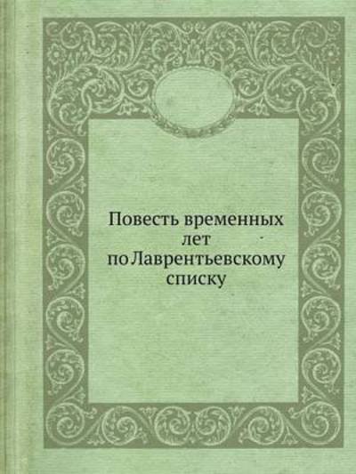 Cover for Kollektiv Avtorov · Povest Vremennyh Let Po Lavrentevskomu Spisku (Paperback Book) [Russian edition] (2019)