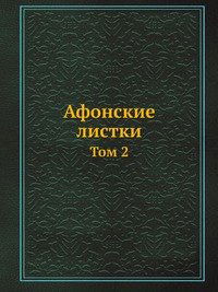 Cover for Kollektiv Avtorov · Afonskie Listki Tom 2 (Taschenbuch) [Russian edition] (2019)