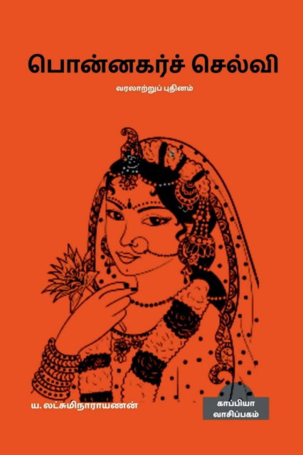 Cover for Lakshmi Narayanan · PONNAGAR CHELVI (Historical Novel) / &amp;#2986; &amp;#3018; &amp;#2985; &amp;#3021; &amp;#2985; &amp;#2965; &amp;#2992; &amp;#3021; &amp;#2970; &amp;#3021; &amp;#2970; &amp;#3014; &amp;#2994; &amp;#3021; &amp;#2997; &amp;#3007; (Paperback Book) (2022)