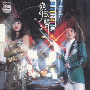 Cover for Yuzu · Koi No Kayoubi (CD) (2020)