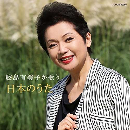 Cover for Yumiko Samejima · Yumiko Samejima Ga Utau Nihon No Uta (CD) (2015)